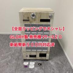【全面ラッピングでオシャレ】GLORY製 券売機 VT-S20 新紙幣対応済