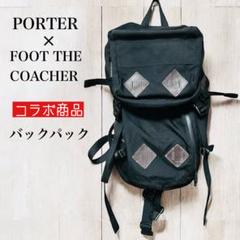 ✨限定コラボ✨PORTER × FOOT THE COACHER バッグバック
