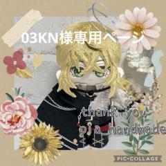 03KN様専用ページ ぬいぐるみオーダー - メルカリ