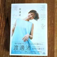 渡邊渚フォトエッセイ 透明を満たす | 渡邊 渚 |本 | 通販 | Amazon