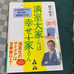 満室大家さんは幸せ大家さん 大空室時代を勝ち抜く実践的方法