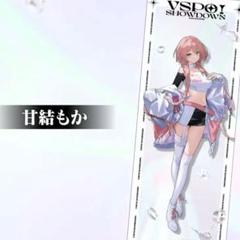 甘結もか タペストリー VSPO! SHOWDOWN ぶいすぽ 通販限定 本日発送、甘結もか アクスタ VSPO! SHOWDOWN ぶいすぽ - メルカリ