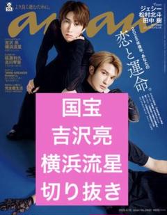 吉沢亮　表紙雑誌まとめ売り！21冊セット 4702-2163-