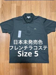 【フレンチラコステ】美品 日本未発売色 ラコステ L1212 ヴァートカーキ 5