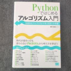 Pythonではじめるアルゴリズム入門 伝統的なアルゴリズムで学ぶ定石と計算量
