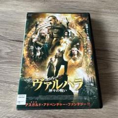 ヴァルハラ　神々の戦い　レンタル落ちDVD ※ケース交換済み