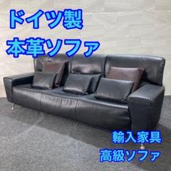 本革ソファ チェア 3人掛け 高級家具 おしゃれ 輸入家具 ドイツ製 d3515