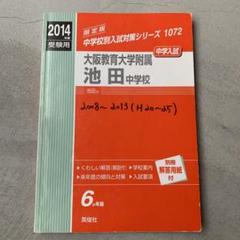 大阪教育大学附属池田中学校　2008-2013年　過去問 2025年最新】大阪教育大学附属池田中学校の人気アイテム - メルカリ