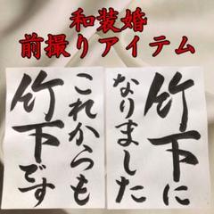 手書きお名前入りフォトプロップス和装前撮りアイテム結婚式フォトウェディング11b