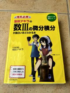 2025年最新】坂田アキラ 数学iiiの人気アイテム - メルカリ