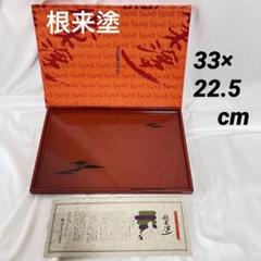 未使用品　根来塗　来塗り　ねごろぬりが美しいお盆　大きな　角盆 2025年最新】根来塗 盆の人気アイテム - メルカリ