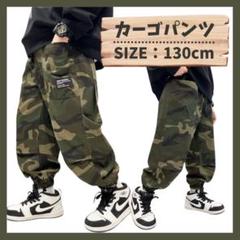 【130cm】カーゴパンツ ボトムス ズボン 迷彩 ダンス カモフラ 子供服
