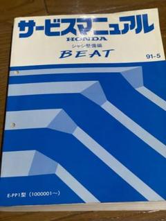 BEAT サービスマニュアル　ミッドシップアミューズメント　オートメカニック Yahoo!オークション - 即決 3冊セット ホンダ ビート BEAT