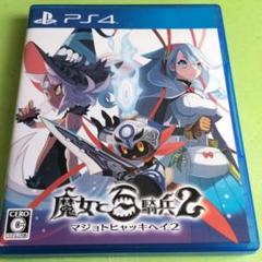 魔女と百騎兵2