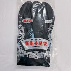 紳士用足袋　メンズ　27cm 黒足袋　四枚コハゼ　綿　着物　072tz