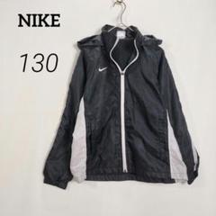 c5147【NIKE】ナイロンジャケット 黒 130cm フード付 トレーニング