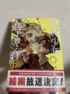 2025年最新】地縛少年花子くん 漫画 12の人気アイテム - メルカリ