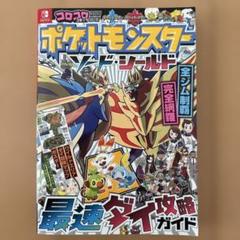 2025年最新】ポケモン ソード シールド 攻略本の人気アイテム