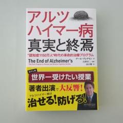 アルツハイマー病真実と終焉 "認知症1150万人"時代の革命的治療プログラム