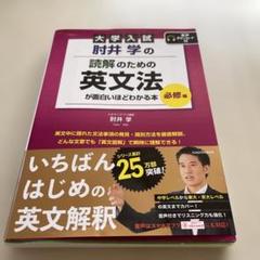 大学入試 肘井学の 読解のための英文法が面白いほどわかる本 必修編 音声ダウン…