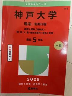 神戸大 過去問 5冊セット 神戸大学 過去問 5冊セット - メルカリ