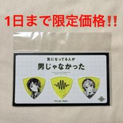 気になってる人が男じゃなかった　タワレコ　カフェ　ピックセット　vol.2 ②