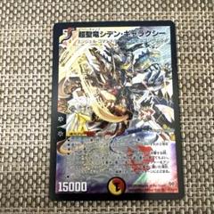 シデンギャラクシー　シク　シークレット Amazon.co.jp: デュエルマスターズ 【DM-31】 超聖竜