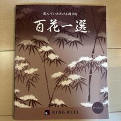 RING BELL 百花一選 カタログギフト　リンベル　ふかひれ　生ハム　うなぎ RING BELL 百花一選 カタログギフト リンベル ふかひれ 生ハム