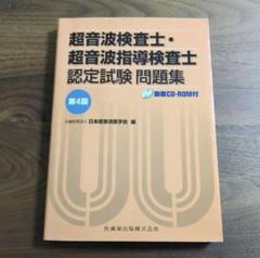 超音波検査士・超音波指導検査士認定試験 問題集 第4版 - メルカリ