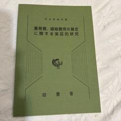 養育費、婚姻費用の算定に関する実証的研究