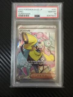 ナンジャモsr psa10 PSA10鑑定済〕ナンジャモ【SR】{091/071}