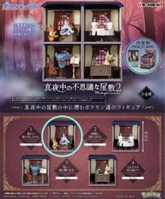 ポケットモンスター　真夜中の不思議な屋敷　全4種　大箱未開封 楽天市場】送料無料 re-ment ポケットモンスター 真夜中の不思議
