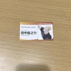 ハイキュー‼︎ 名刺カード コレクション第1弾 田中龍之介