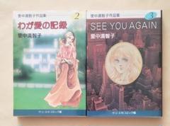 里中満智子作品集 2、3 中公文庫2冊セット - メルカリ