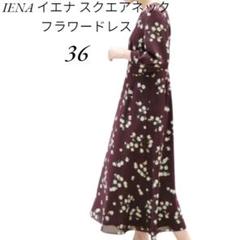 【美品】IENA イエナ スクエアネックフラワードレス 36 キュプラ