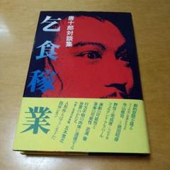 【初版】乞食稼業 唐十郎対談集　帯・読者カード付　冬樹社　良品　送料込　匿名配送