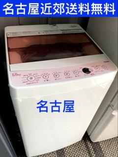 名古屋近郊限定送料設置無料 2019年製ハイアール全自動洗濯機5.5