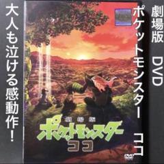 ポケットモンスター　ココ　ポケモン　映画　劇場版　DVD # ルギア　ミュウツー