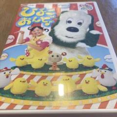 NHK DVD いないいないばあっ!ひよこおんど♪