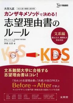 カンザキメソッドで決める!志望理由書のルール 大学入試 文系編