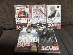 極道街 全5巻セット