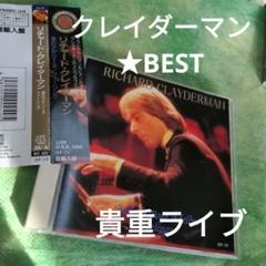 リチャードクレイダーマン　BESTのサムネイル