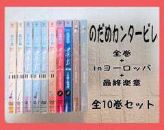 のだめカンタービレ + ヨーロッパ + 最終楽章 全10巻セット DVD