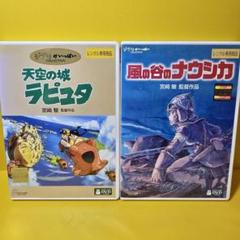 新品ケース交換済み ジブリ DVD 「風の谷のナウシカ」「天空の城