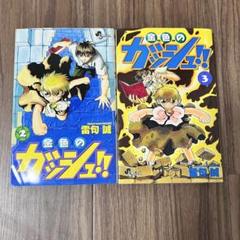 2025年最新】金色のガッシュ2 初版の人気アイテム - メルカリ