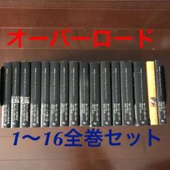 2022年最新】オーバーロード 小説 全巻の人気アイテム - メルカリ