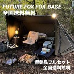 TQ043◇FUTURE FOX :FOX-BASE専用 前幕◇未使用品 廃盤品 FUTURE FOX FOX-BASE 前幕 メッシュ前幕 オールシーズン対応