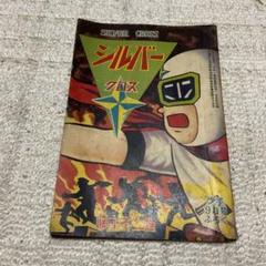 【特価】 年式不明瞭？ シルバークロス 藤子不二雄 「少年」9月号附録 少年漫画