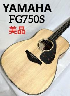 美品、新品弦張替済】YAMAHA アコースティックギター FG750S