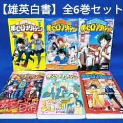 【僕のヒーローアカデミア 雄英白書】6冊全巻セット／堀越 耕平 著